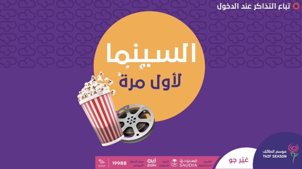 الطائف السينما في افتتاح موفي