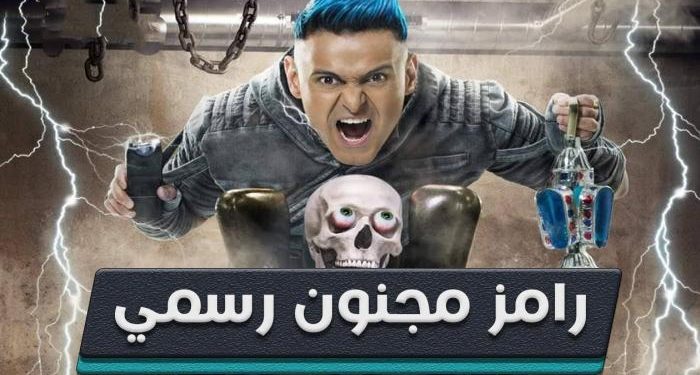 رامز مجنون رسمي