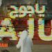 ياجوج