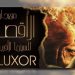 الأقصر