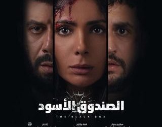 الصندوق الأسود