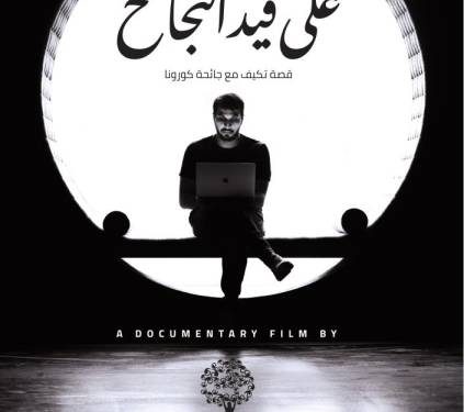 على قيد النجاح