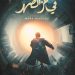 في عز الضهر