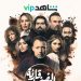 عرض مسلسل قارئة الفنجان 1614540952 0