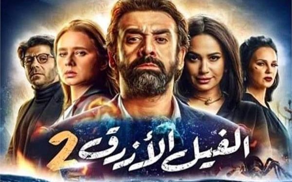 الفيل الأزرق 2