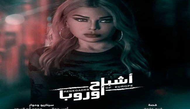 فيلم أشباح أوروبا