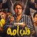 فيلم قلب أمه