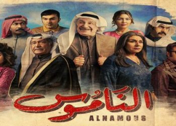 مسلسل الناموس