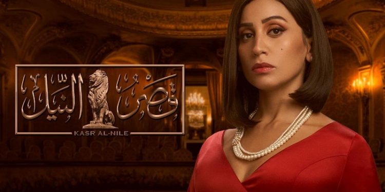 مسلسل قصر النيل