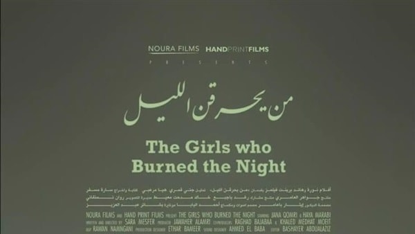 المخرجة سارة مسفر تشارك بأول عرض عالمي لفيلمها من يحرقن الليل بمهرجان القاهرة السينمائي