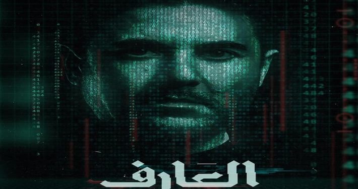 فيلم العارف