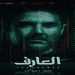 فيلم العارف