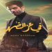 فيلم في عز الضهر