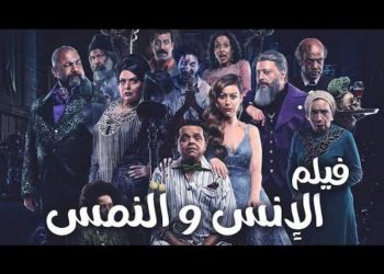 فيلم الإنس والنمس