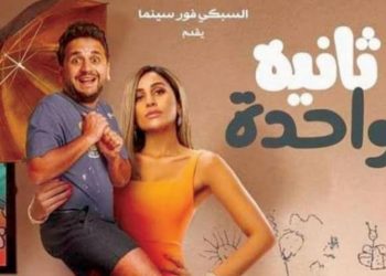 فيلم ثانية واحدة