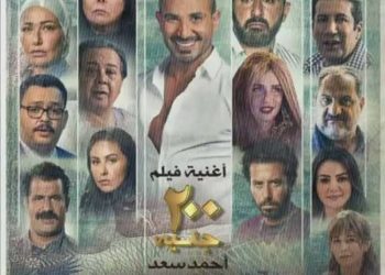 فيلم 200 جنيه