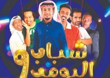 مسلسل شباب البومب 9