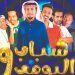 مسلسل شباب البومب 9