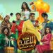 مسلسل اللعبة 2
