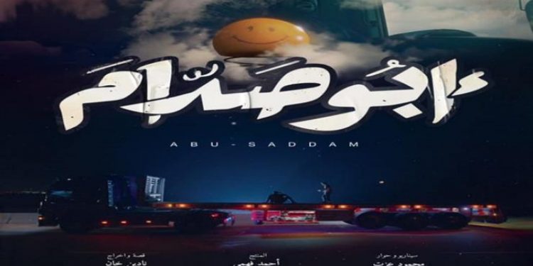 فيلم أبو صدام
