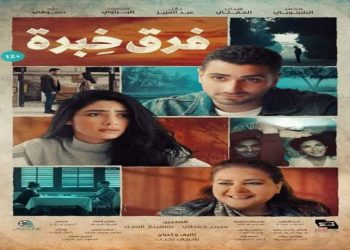 فيلم فرق خبرة