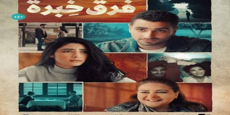 فيلم فرق خبرة