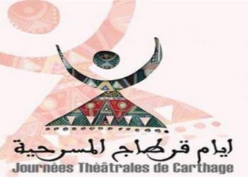 مهرجان أيام قرطاج المسرحية