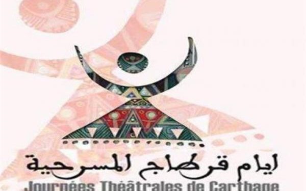مهرجان أيام قرطاج المسرحية