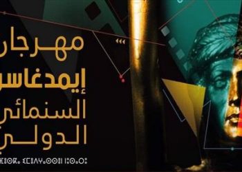 مهرجان إيمدغاسن السينمائي الدولي