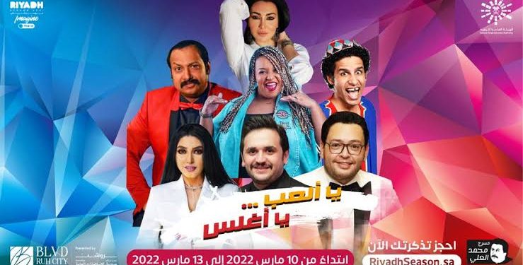 مسرحية يا ألعب يا أغلس