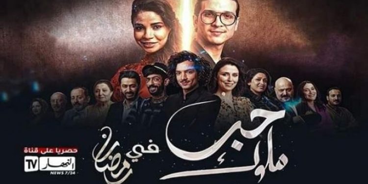 133 053821 stop ramadan serie algeria hebmlouk 700x400