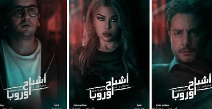 أشباح أوروبا 1650099961 0