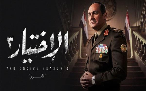 الاختيار 3