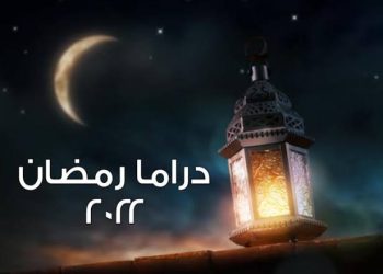 الدراما الرمضانية
