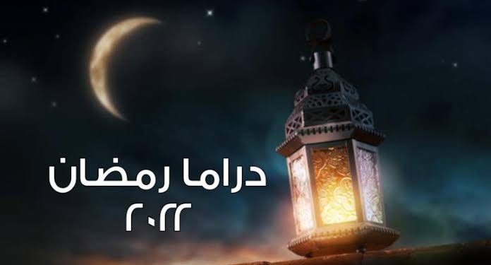 الدراما الرمضانية