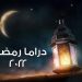 الدراما الرمضانية