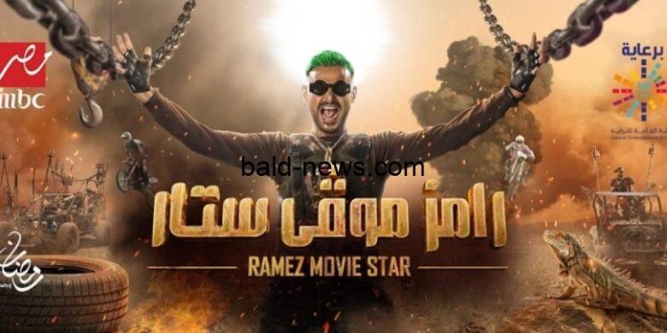 برنامج رامز موفي ستار الحلقة 1 780x470 1