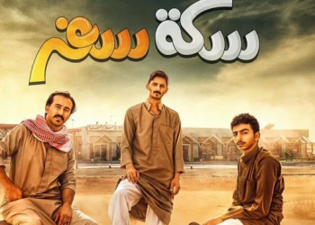 توقيت عرض مسلسل سكة سفر والقنوات الناقلة في رمضان يجمعنا