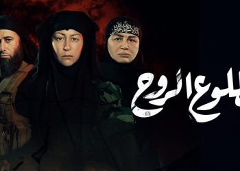 مسلسل بطلوع الروح 1
