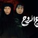 مسلسل بطلوع الروح 1