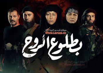 مسلسل بطلوع الروح