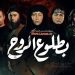 مسلسل بطلوع الروح