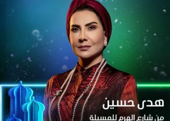 مسلسل هدى حسين الجديد متى يعرض 780x470 1