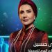 مسلسل هدى حسين الجديد متى يعرض 780x470 1