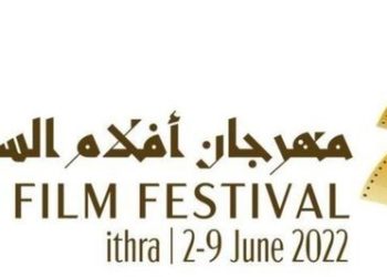 مهرجان أفلام السعودية في دورته الثامنة