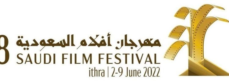 مهرجان أفلام السعودية في دورته الثامنة