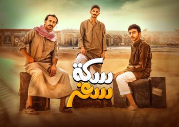 مواعيد عرض مسلسل سكة سفر في رمضان 2022 1
