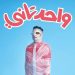 فيلم واحد تاني 1