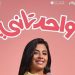 فيلم واحد تاني