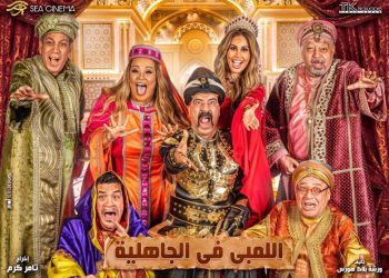 مسرحية اللمبي في الجاهلية e1651405762833